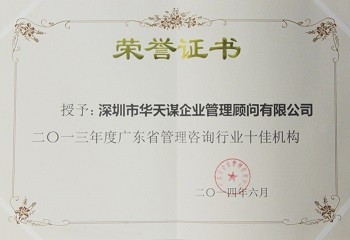 2013年度广东省管理咨询行业十佳机构