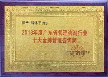 2013年度广东省管理咨询行业十大金牌管理咨询师