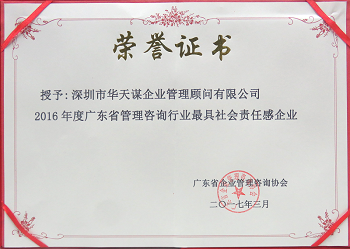 2016年度广东省管理咨询行业最具社会责任感企业
