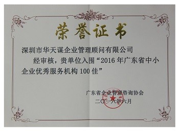 2016年广东省中小企业优秀服务机构100佳