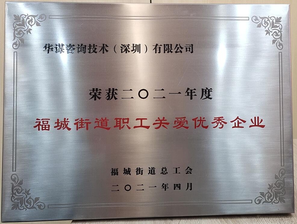 2021福城街道职工关爱优秀企业