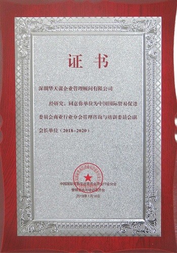 2018中国国际贸易促进委员会商业行业分会管理咨询与培训委员会副会长单位