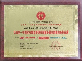 2011 华尊奖一中国实务精益管理咨询服务最具影响力标杆品牌