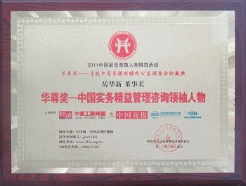 2011 华尊奖一中国实务精益管理咨询领袖人物