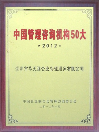 2012中国管理咨询机构50大