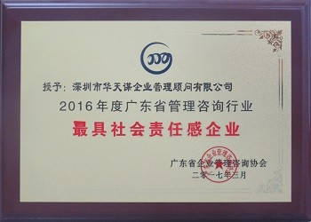 2016年度最具社会责任感企业