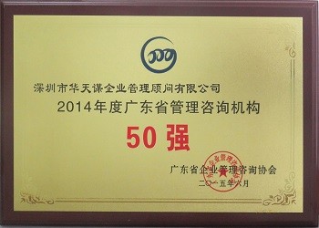 2014年度广东省管理咨询机构50强