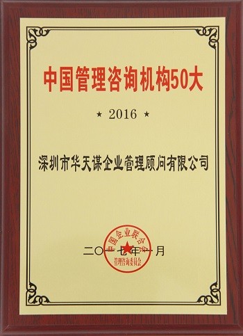 2016中国管理咨询机构50大