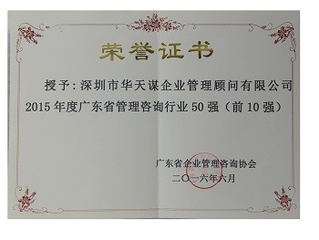 2015年度广东省管理咨询行业50强(前10强)