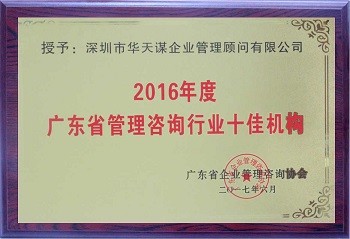 2016广东省管理咨询行业十佳机构